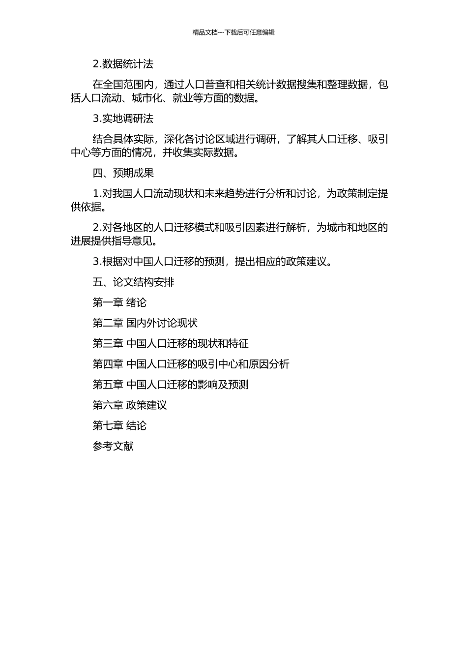 中国人口迁移吸引中心研究的开题报告_第2页