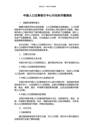 中国人口迁移吸引中心研究的开题报告