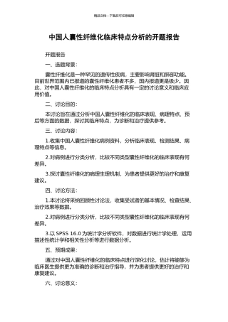 中国人囊性纤维化临床特点分析的开题报告