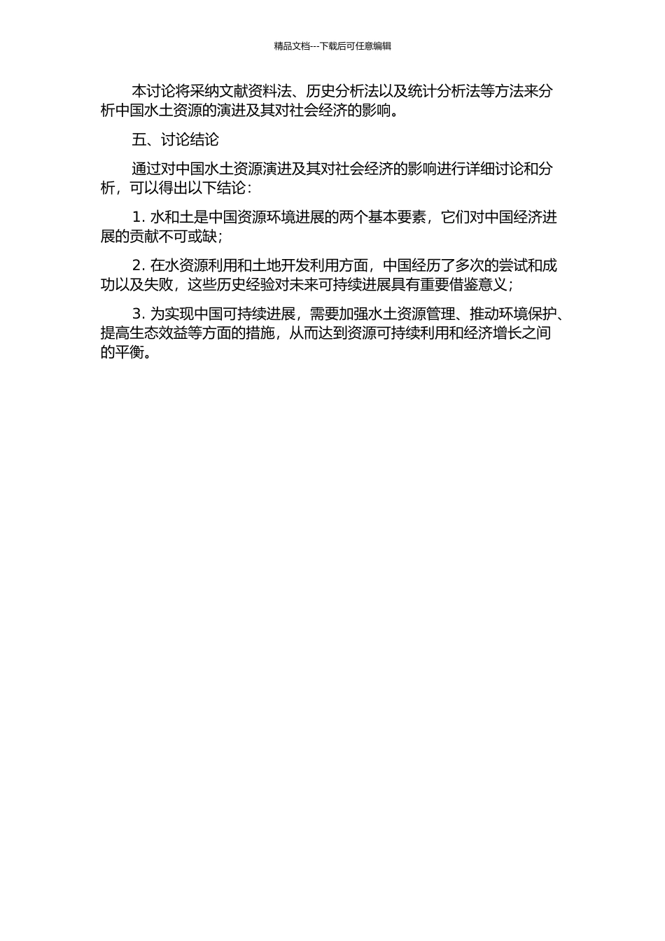 中国人地关系演进的资源环境基础——水土两大要素的分析的开题报告_第2页