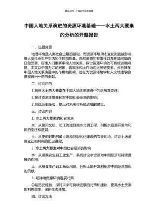 中国人地关系演进的资源环境基础——水土两大要素的分析的开题报告