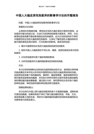 中国人大脑皮质性别差异的影像学研究的开题报告