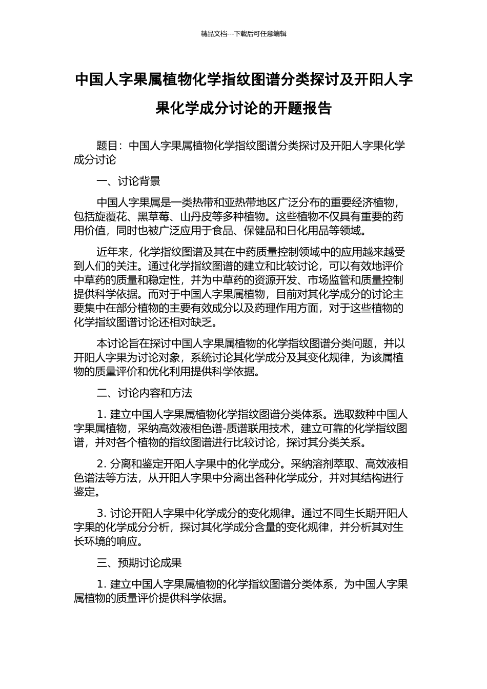 中国人字果属植物化学指纹图谱分类探讨及开阳人字果化学成分研究的开题报告_第1页
