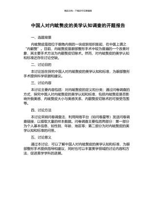 中国人对内眦赘皮的美学认知调查的开题报告