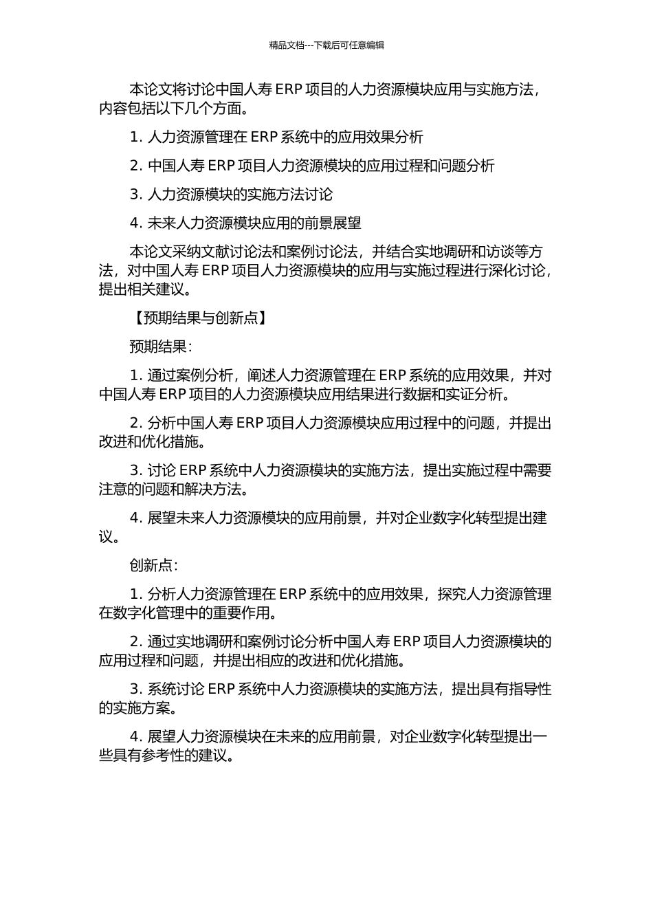 中国人寿ERP项目人力资源模块应用与实施方法研究的开题报告_第2页