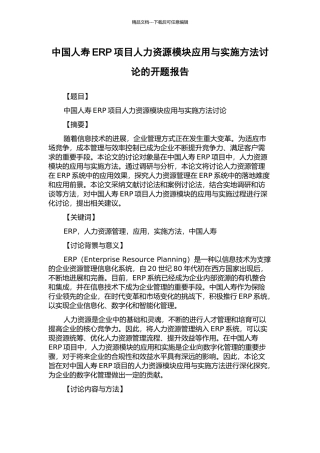 中国人寿ERP项目人力资源模块应用与实施方法研究的开题报告