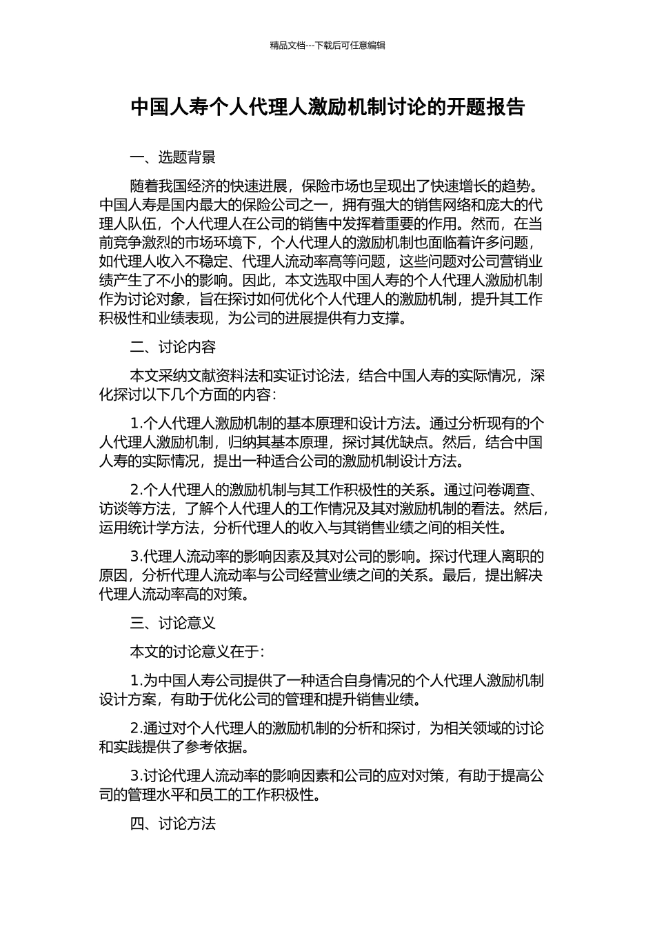 中国人寿个人代理人激励机制研究的开题报告_第1页