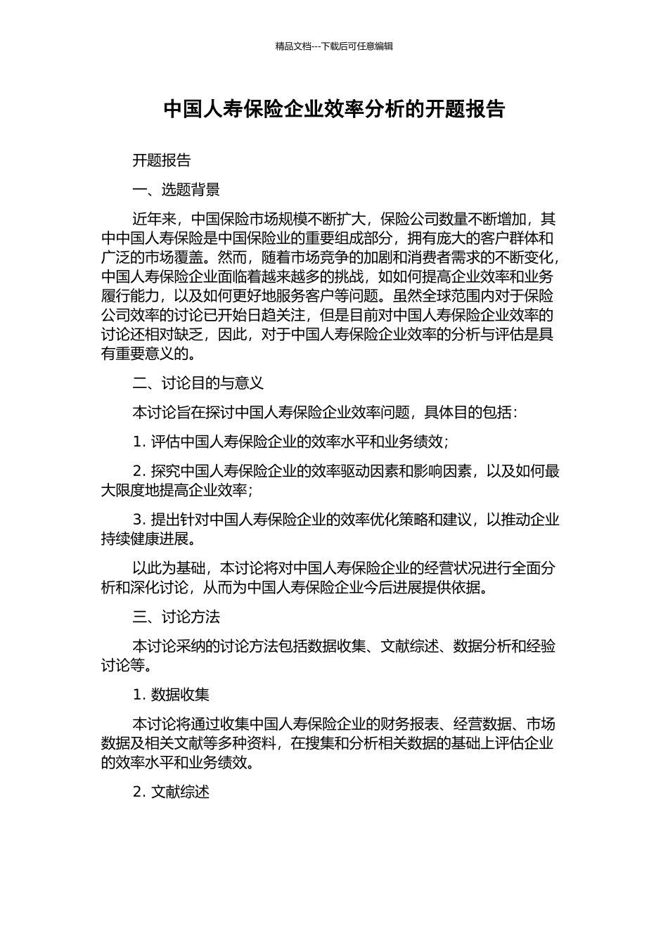 中国人寿保险企业效率分析的开题报告_第1页