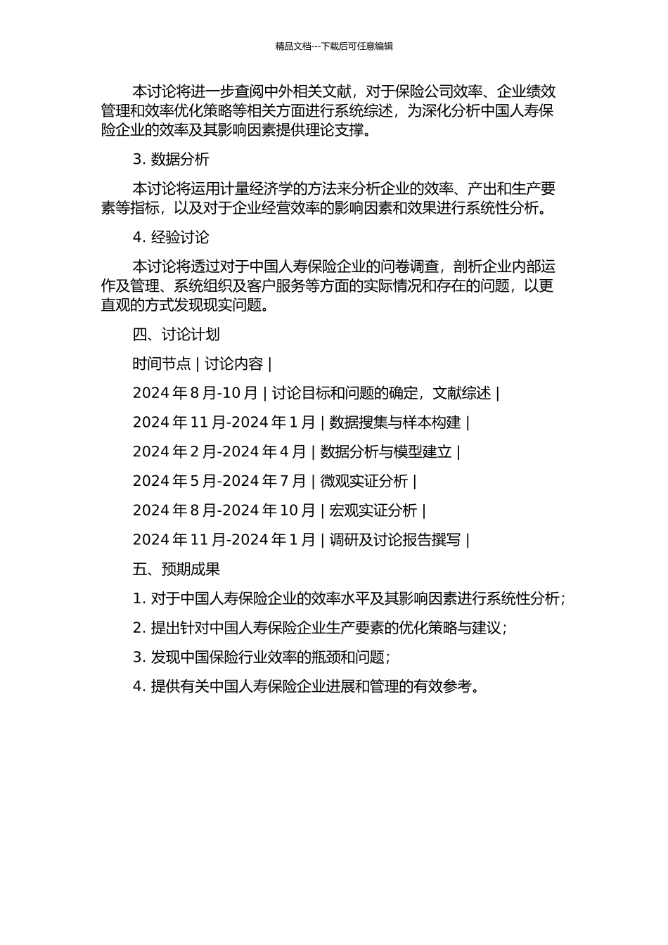 中国人寿保险企业效率分析的开题报告_第2页