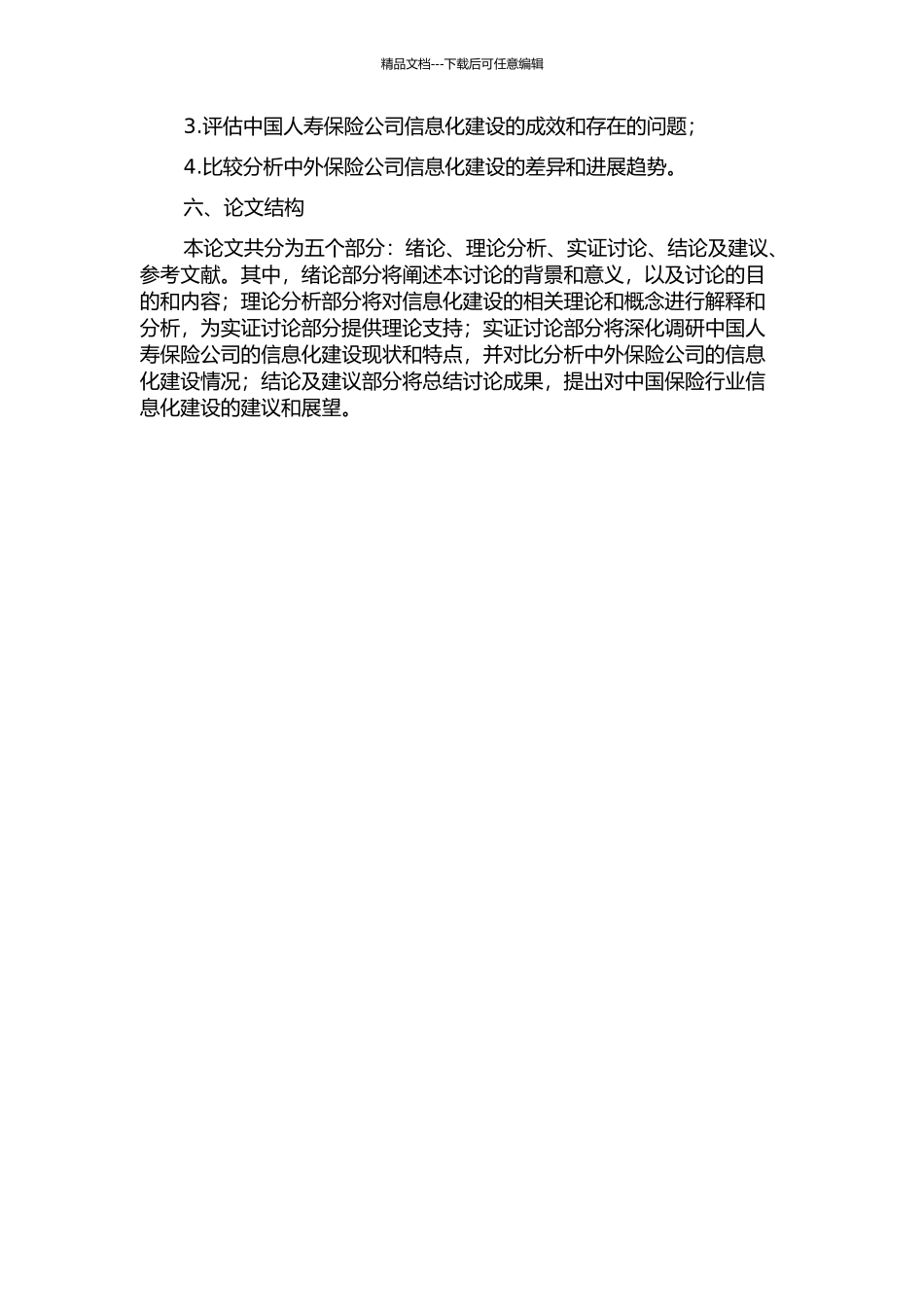 中国人寿保险公司信息化建设调研分析报告开题报告_第2页