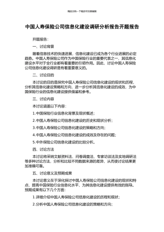 中国人寿保险公司信息化建设调研分析报告开题报告