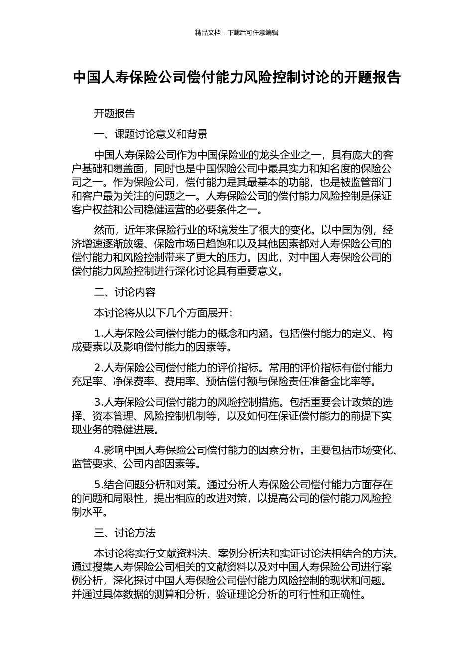 中国人寿保险公司偿付能力风险控制研究的开题报告_第1页