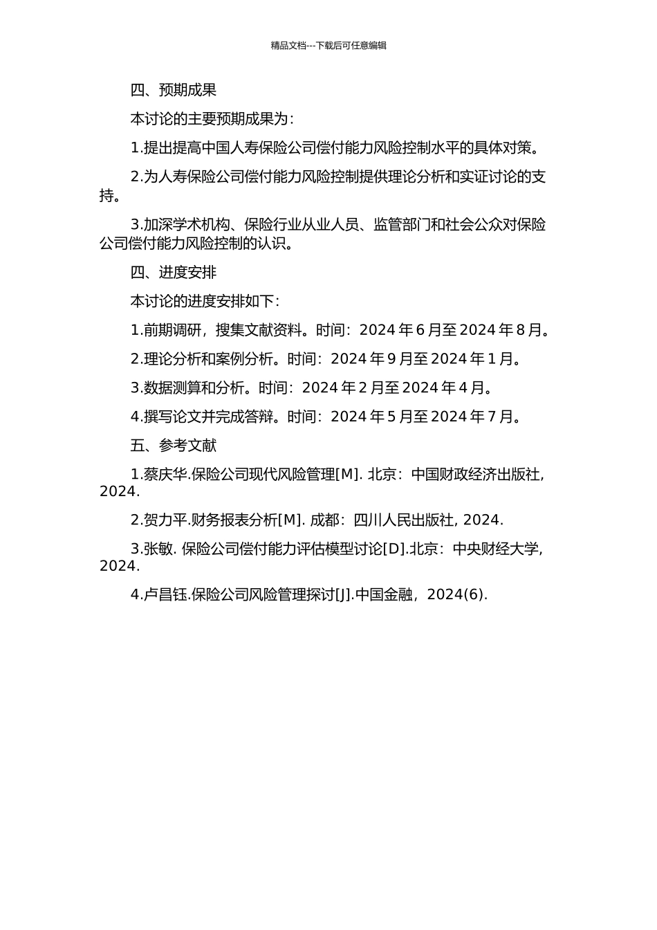 中国人寿保险公司偿付能力风险控制研究的开题报告_第2页
