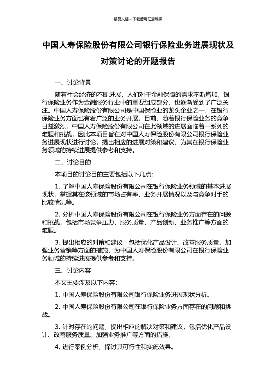 中国人寿保险股份有限公司银行保险业务发展现状及对策研究的开题报告_第1页