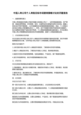 中国人寿公司个人寿险目标市场营销策略研究的开题报告