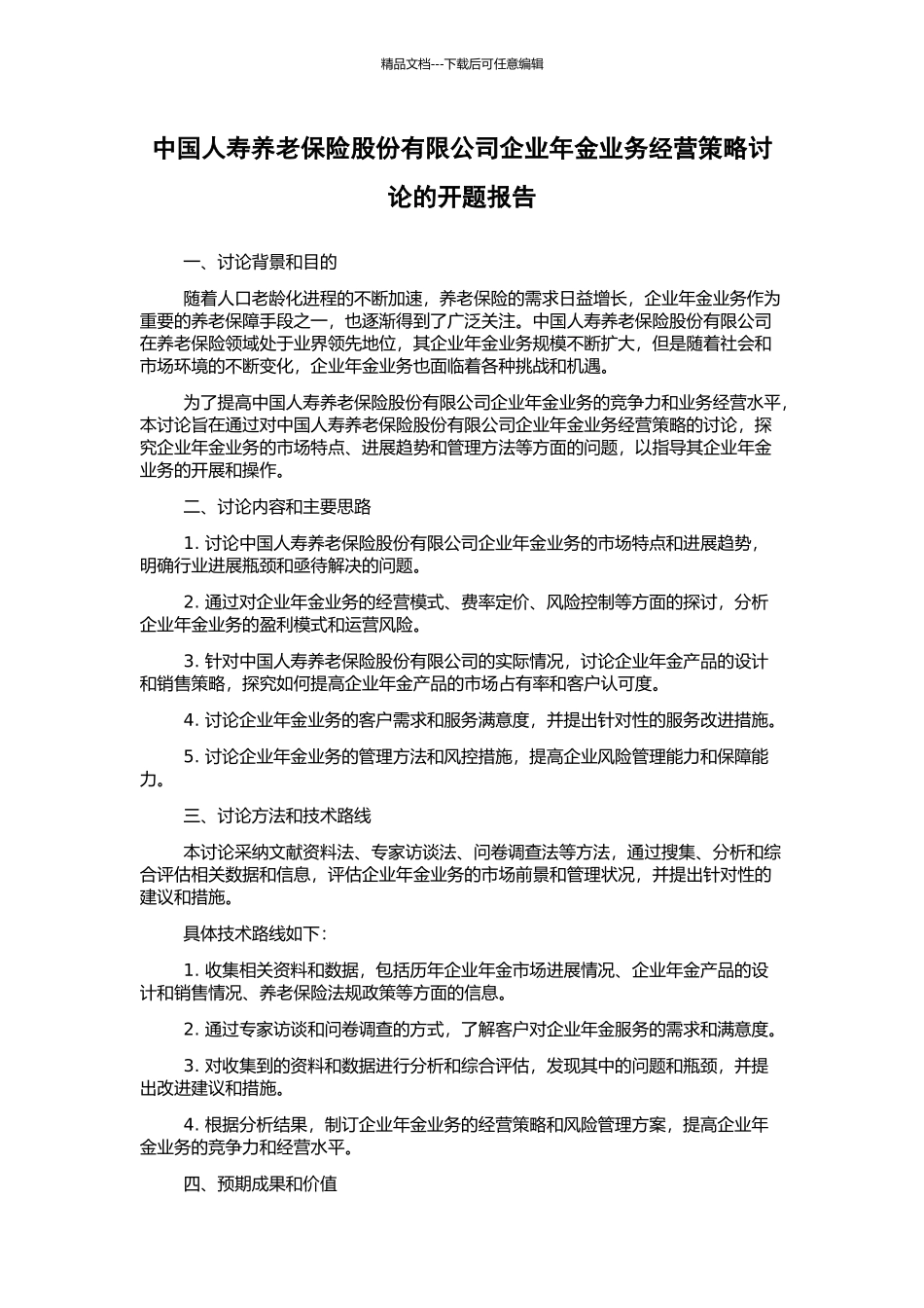 中国人寿养老保险股份有限公司企业年金业务经营策略研究的开题报告_第1页