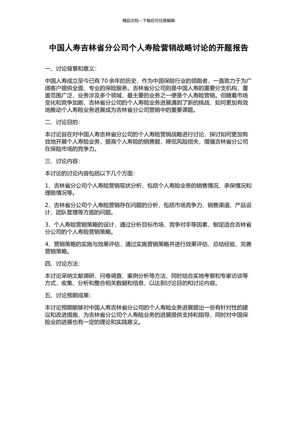 中国人寿吉林省分公司个人寿险营销战略研究的开题报告_第1页