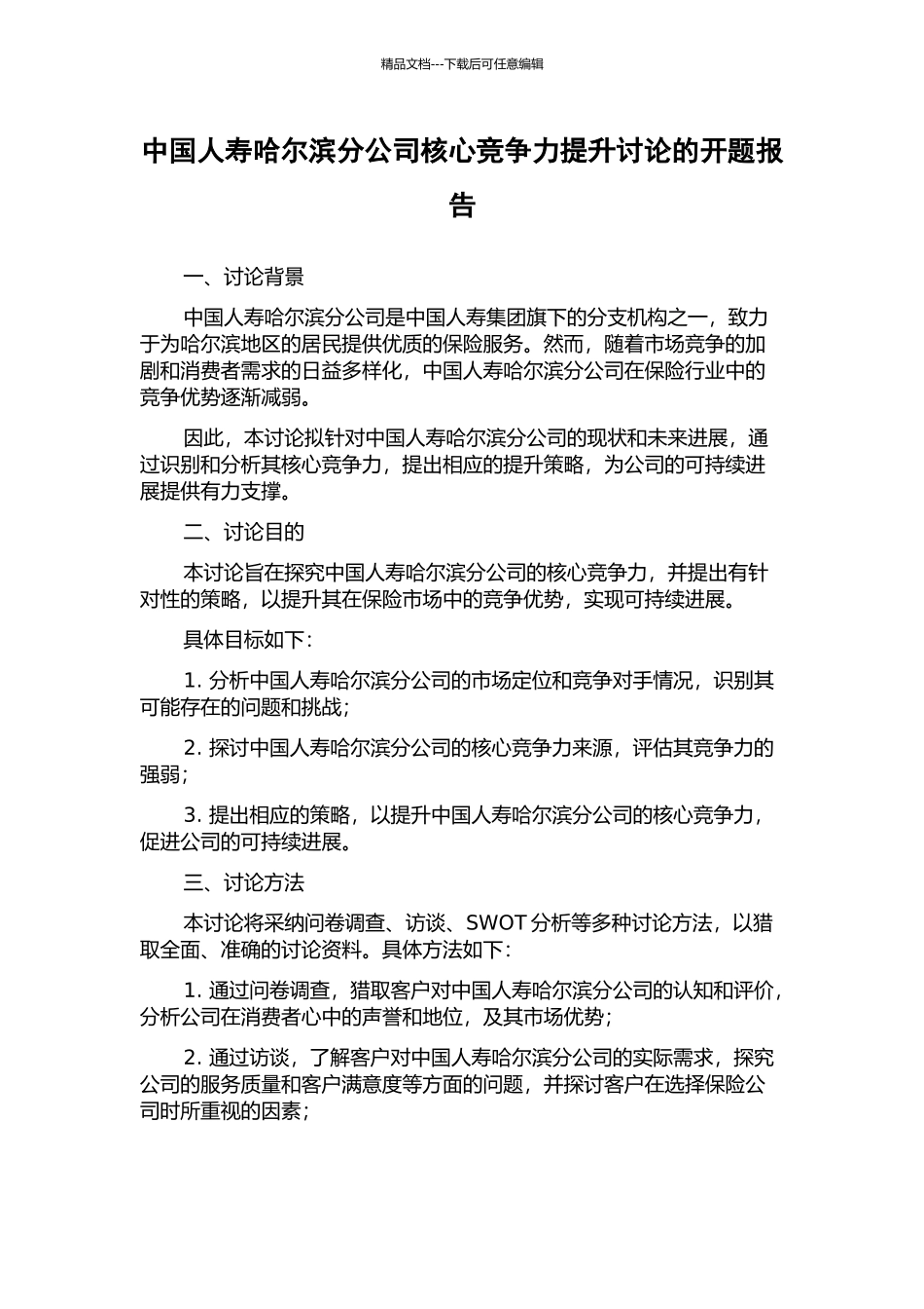 中国人寿哈尔滨分公司核心竞争力提升研究的开题报告_第1页
