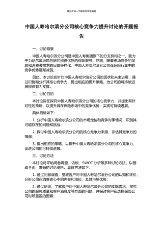 中国人寿哈尔滨分公司核心竞争力提升研究的开题报告