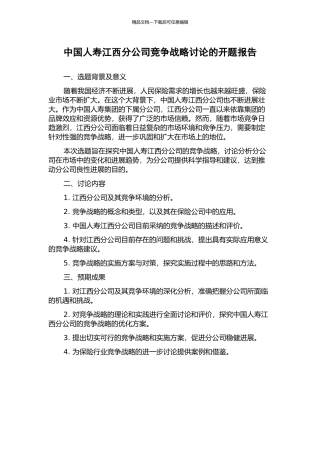 中国人寿江西分公司竞争战略研究的开题报告