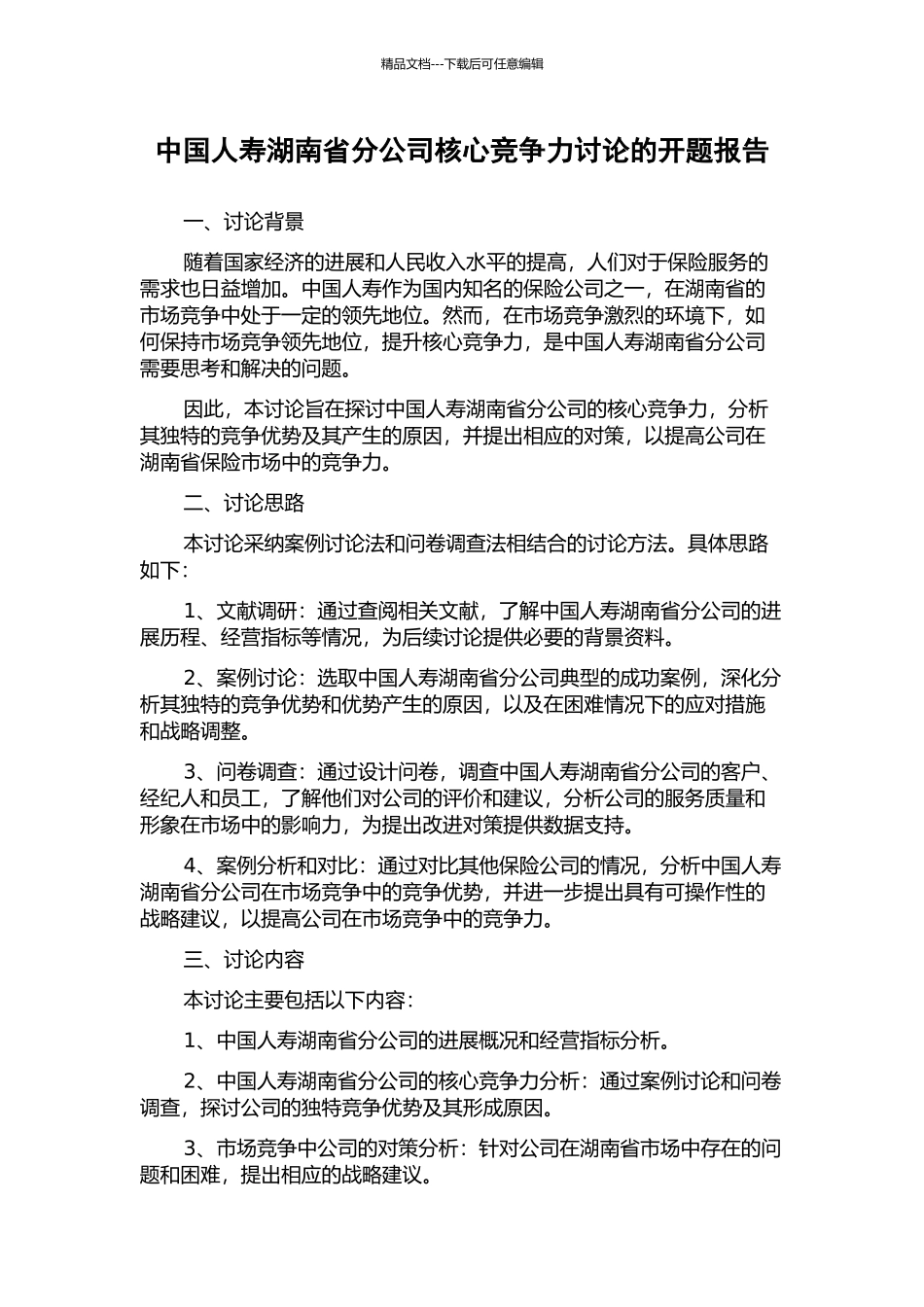 中国人寿湖南省分公司核心竞争力研究的开题报告_第1页