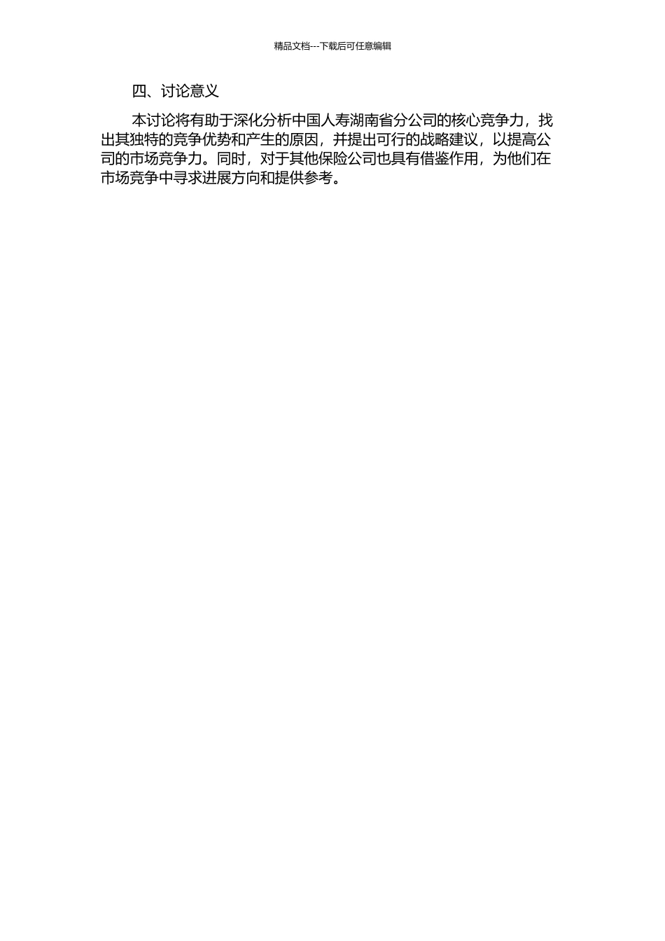 中国人寿湖南省分公司核心竞争力研究的开题报告_第2页