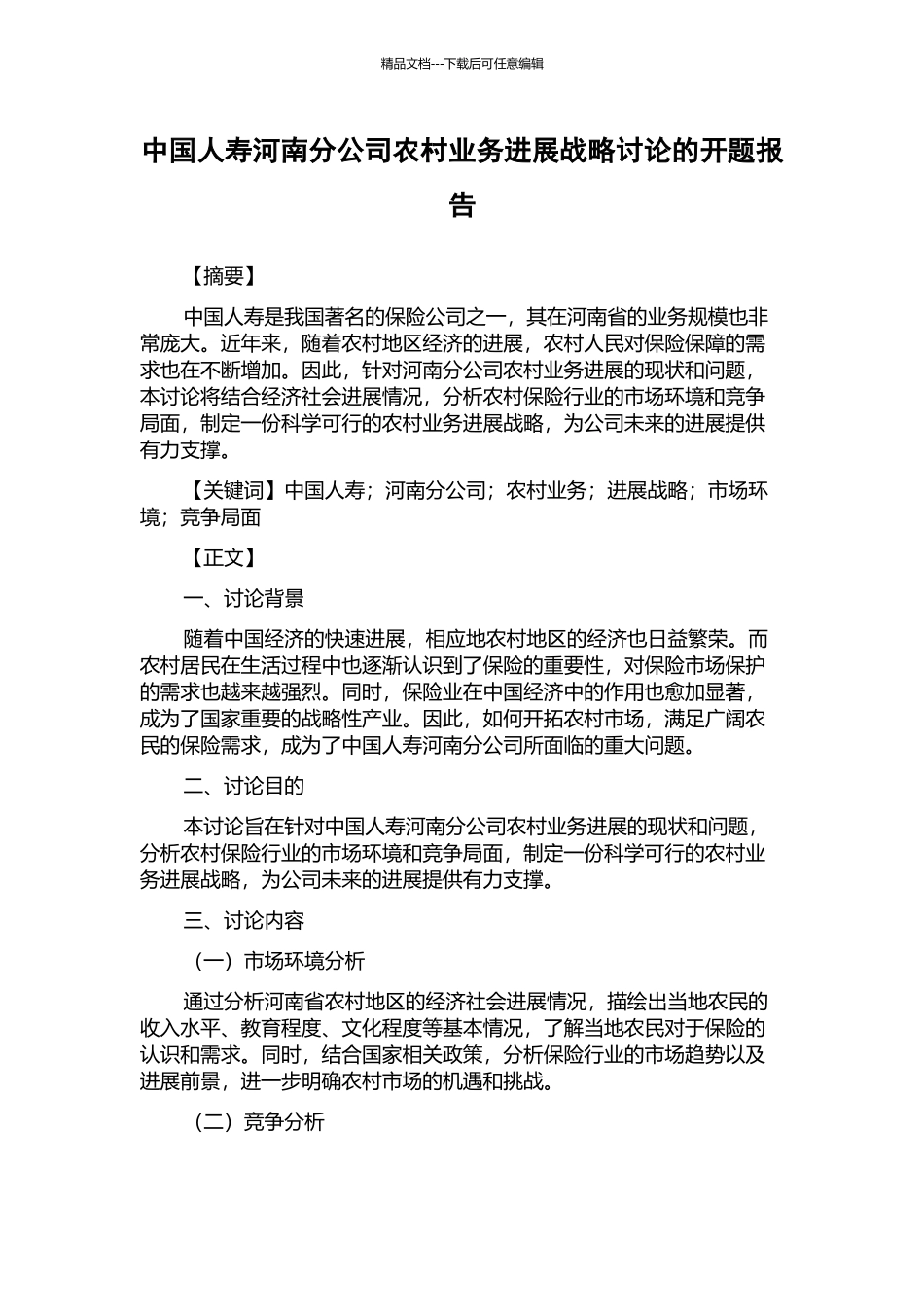 中国人寿河南分公司农村业务发展战略研究的开题报告_第1页