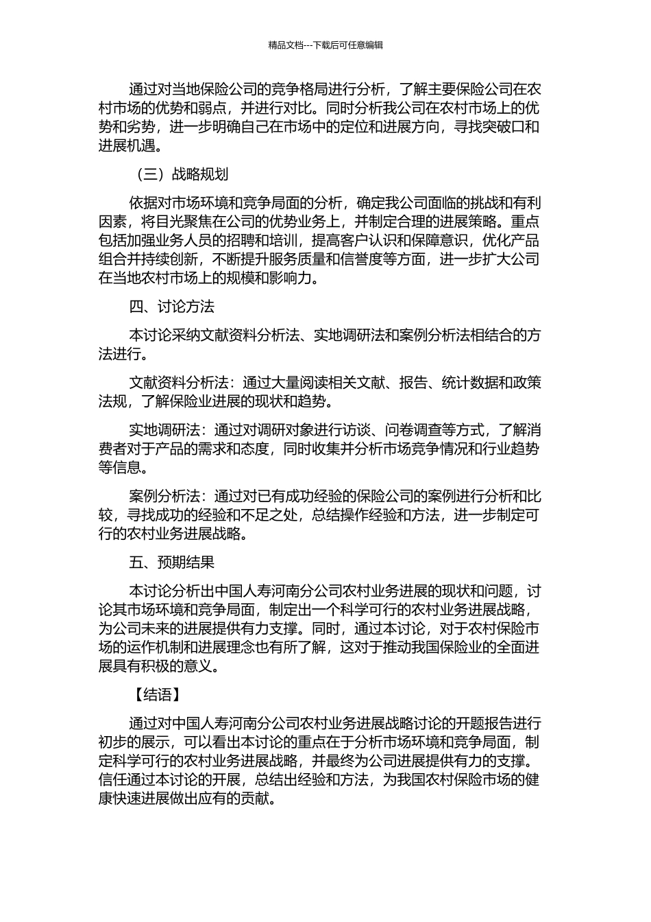 中国人寿河南分公司农村业务发展战略研究的开题报告_第2页