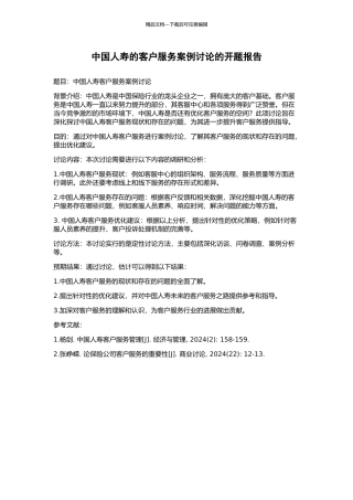 中国人寿的客户服务案例研究的开题报告
