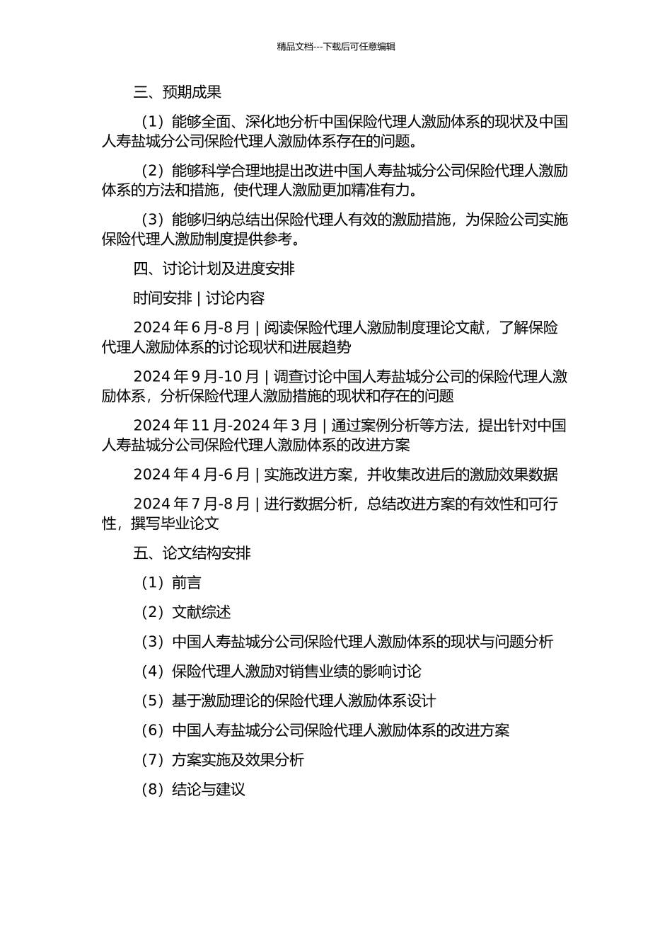 中国人寿盐城分公司保险代理人激励体系改进方案的开题报告_第2页