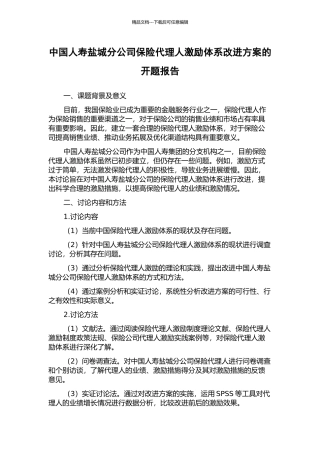 中国人寿盐城分公司保险代理人激励体系改进方案的开题报告
