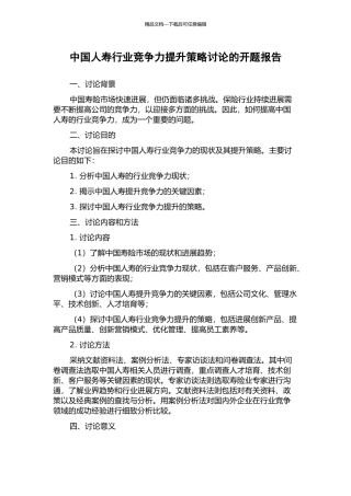中国人寿行业竞争力提升策略研究的开题报告