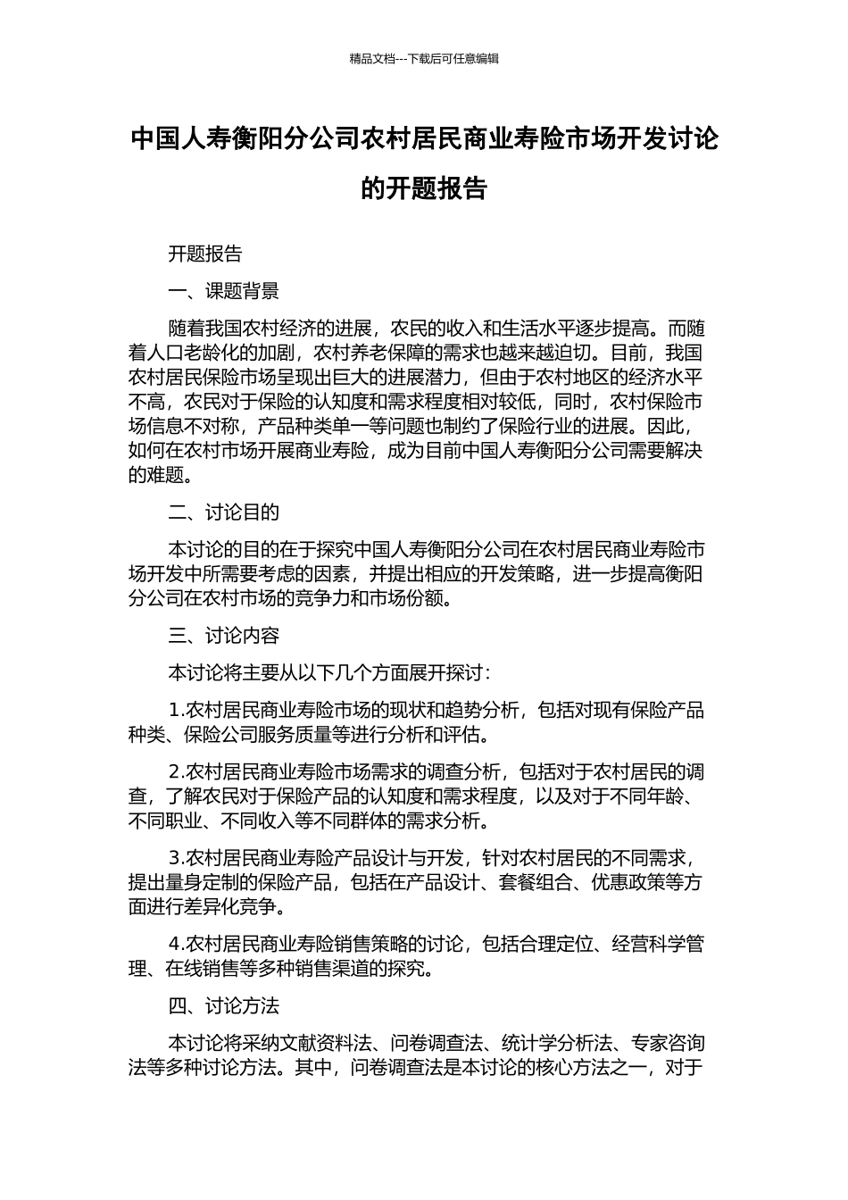 中国人寿衡阳分公司农村居民商业寿险市场开发研究的开题报告_第1页