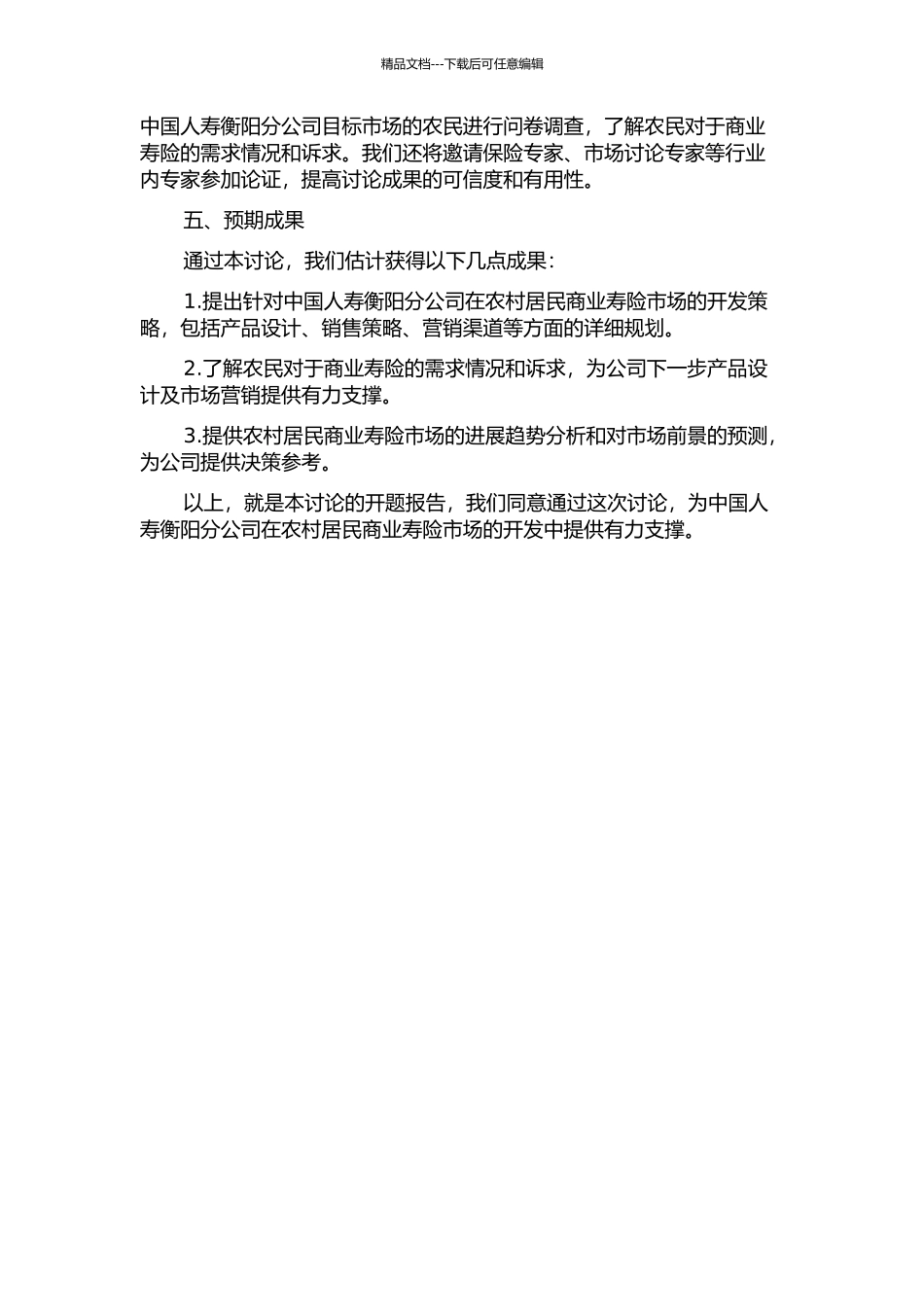 中国人寿衡阳分公司农村居民商业寿险市场开发研究的开题报告_第2页