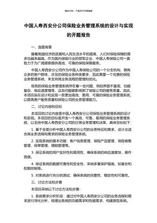 中国人寿西安分公司保险业务管理系统的设计与实现的开题报告