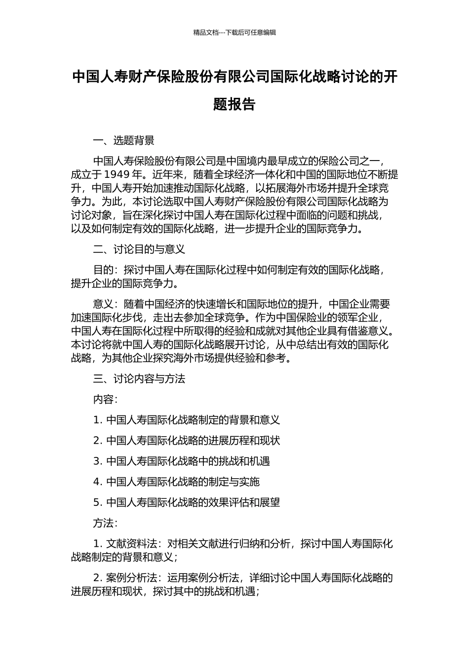 中国人寿财产保险股份有限公司国际化战略研究的开题报告_第1页