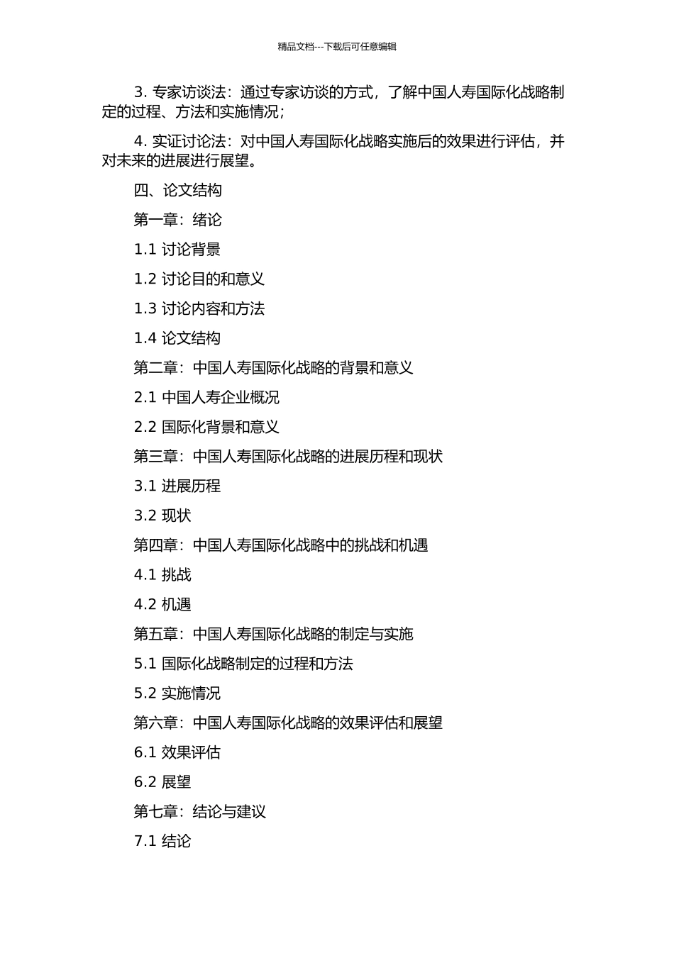 中国人寿财产保险股份有限公司国际化战略研究的开题报告_第2页