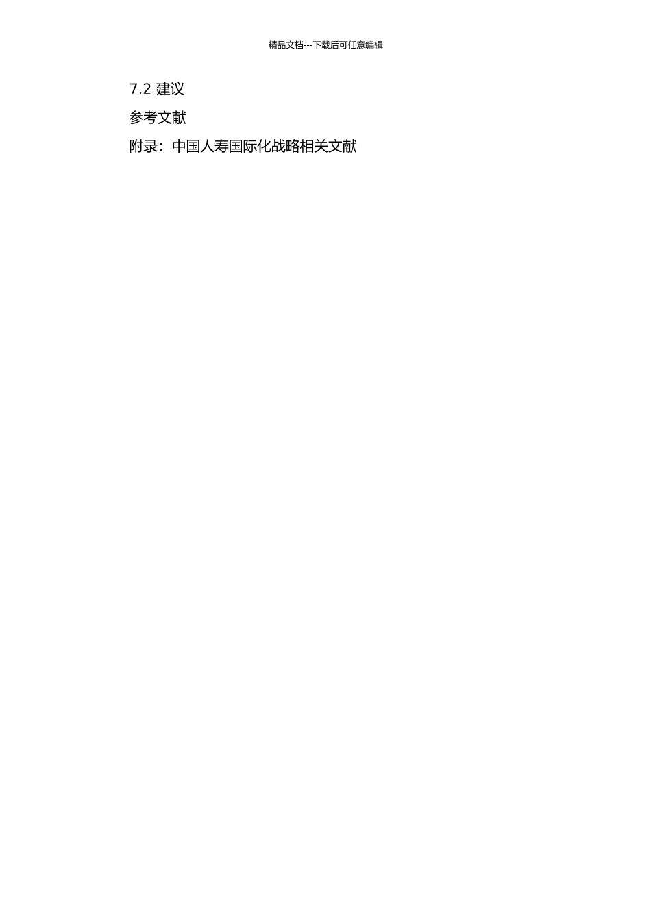 中国人寿财产保险股份有限公司国际化战略研究的开题报告_第3页