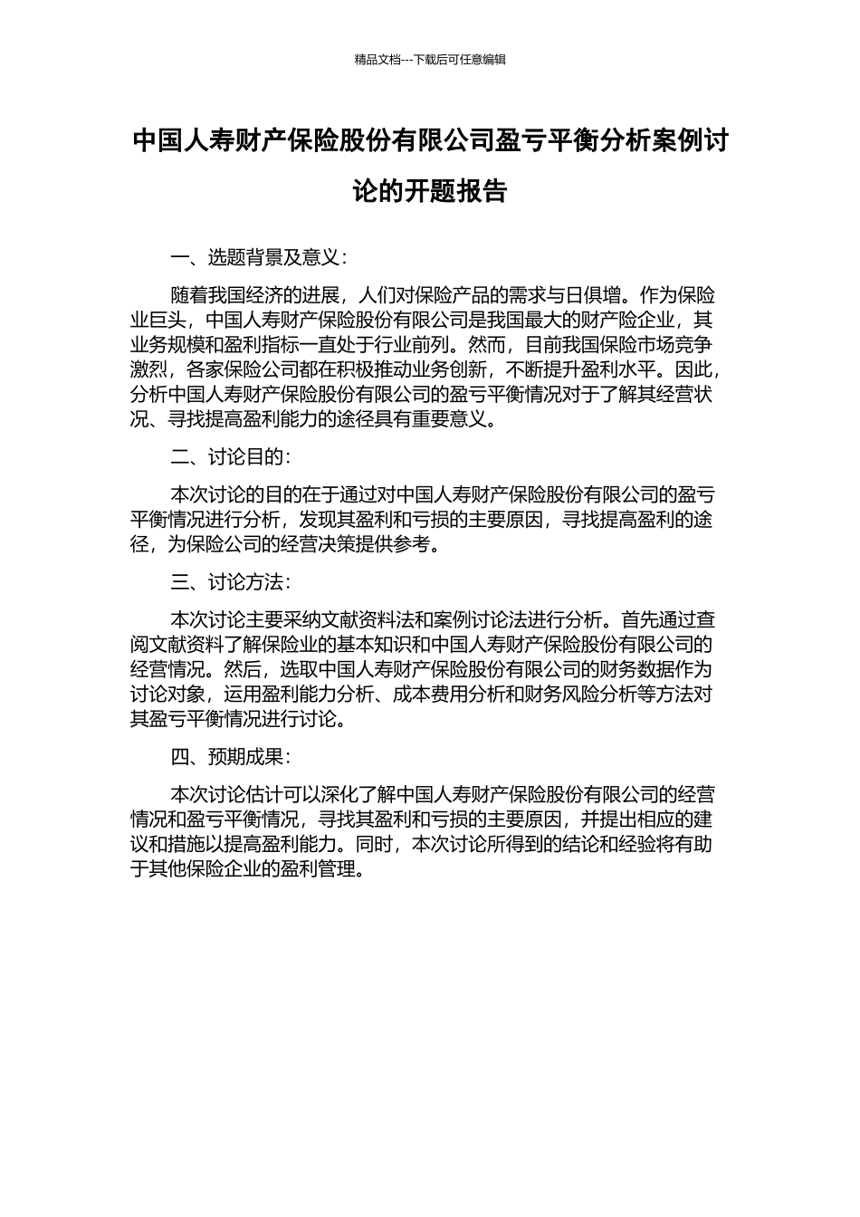 中国人寿财产保险股份有限公司盈亏平衡分析案例研究的开题报告_第1页