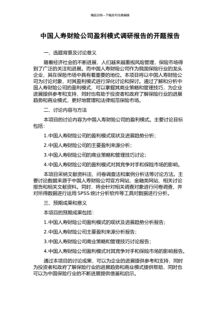中国人寿财险公司盈利模式调研报告的开题报告
