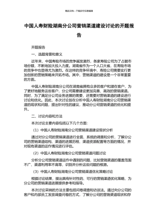 中国人寿财险湖南分公司营销渠道建设研究的开题报告