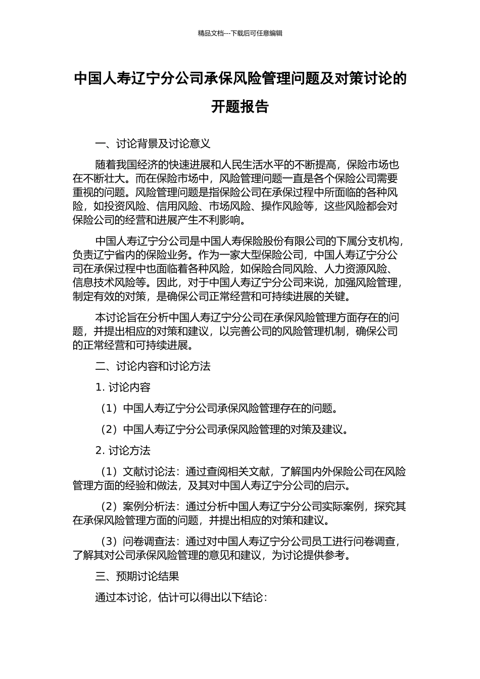 中国人寿辽宁分公司承保风险管理问题及对策研究的开题报告_第1页