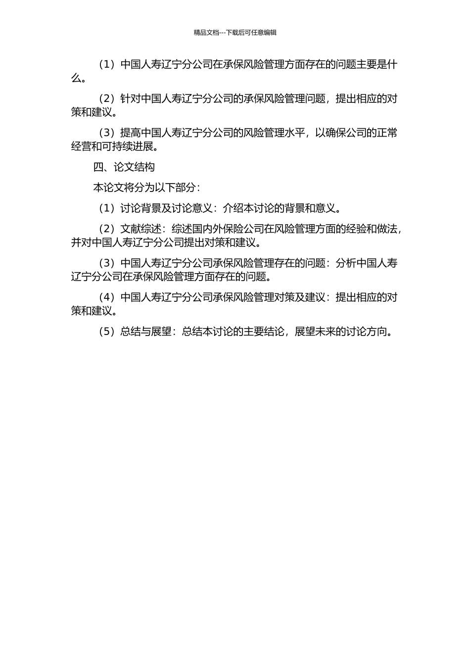 中国人寿辽宁分公司承保风险管理问题及对策研究的开题报告_第2页