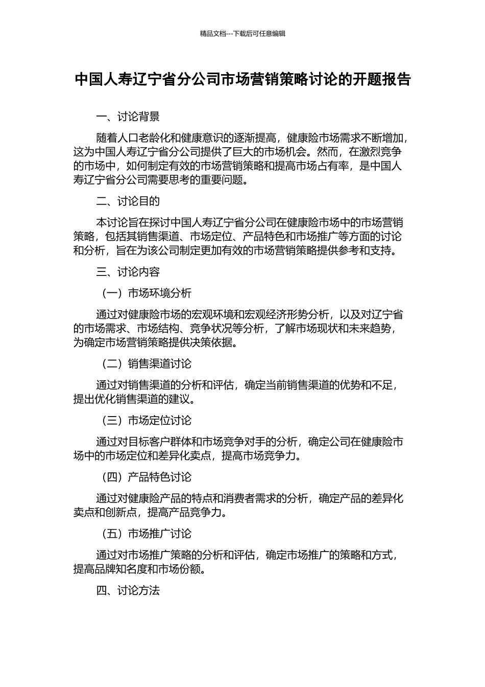 中国人寿辽宁省分公司市场营销策略研究的开题报告_第1页