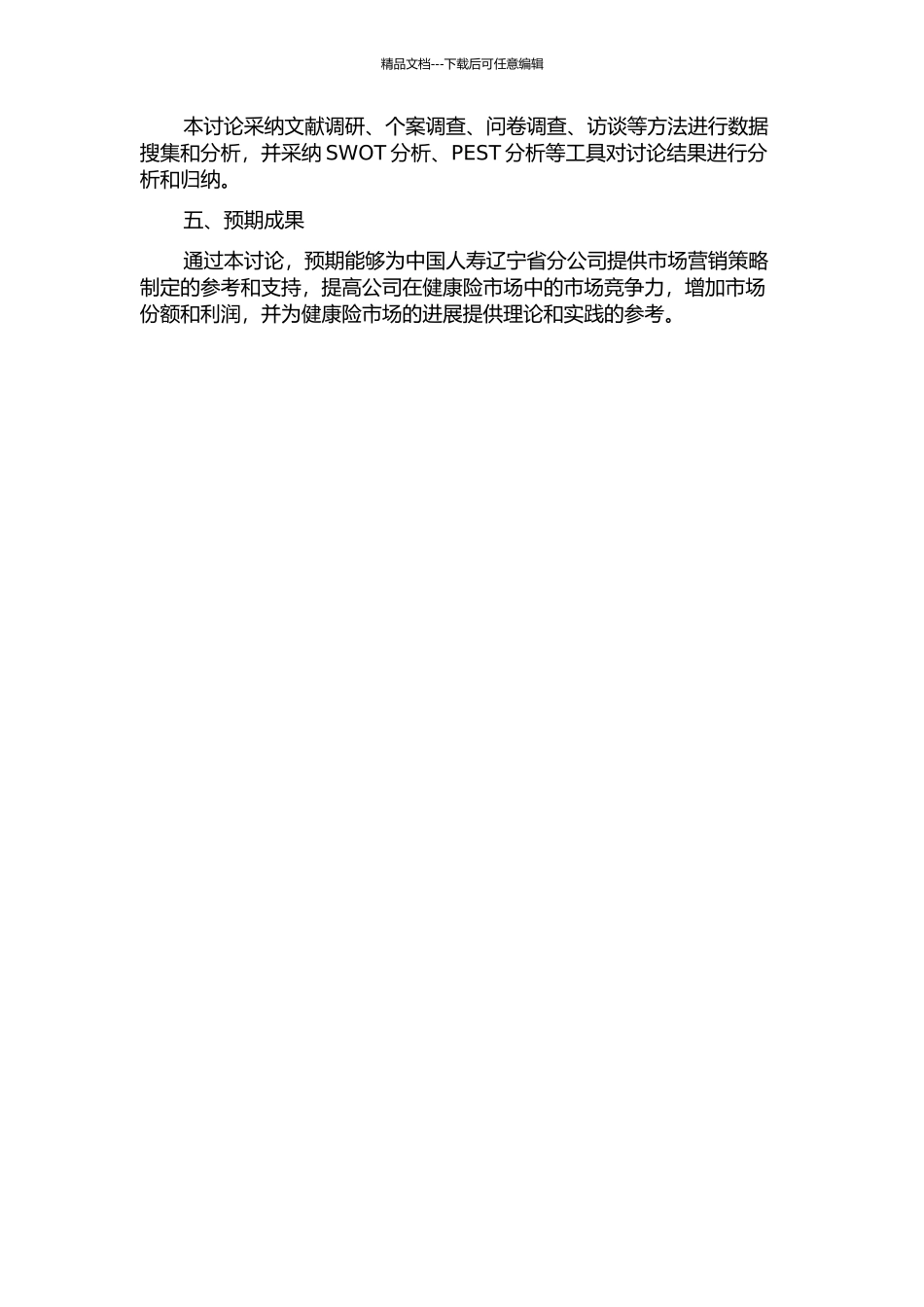 中国人寿辽宁省分公司市场营销策略研究的开题报告_第2页
