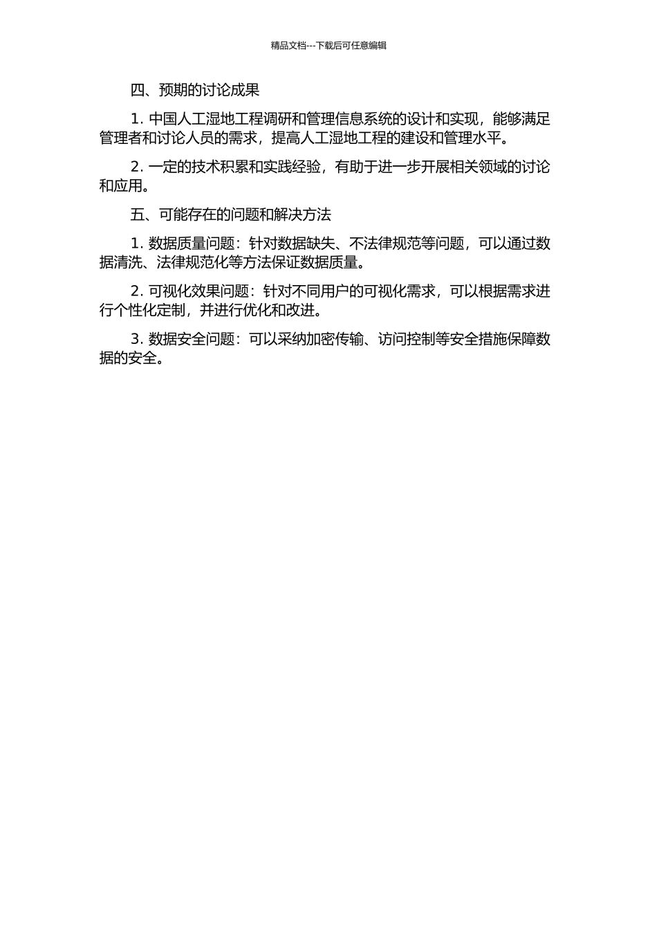 中国人工湿地工程调研和管理信息系统设计与实现的开题报告_第2页