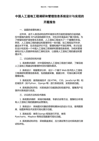 中国人工湿地工程调研和管理信息系统设计与实现的开题报告