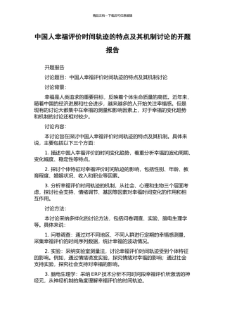 中国人幸福评价时间轨迹的特点及其机制研究的开题报告