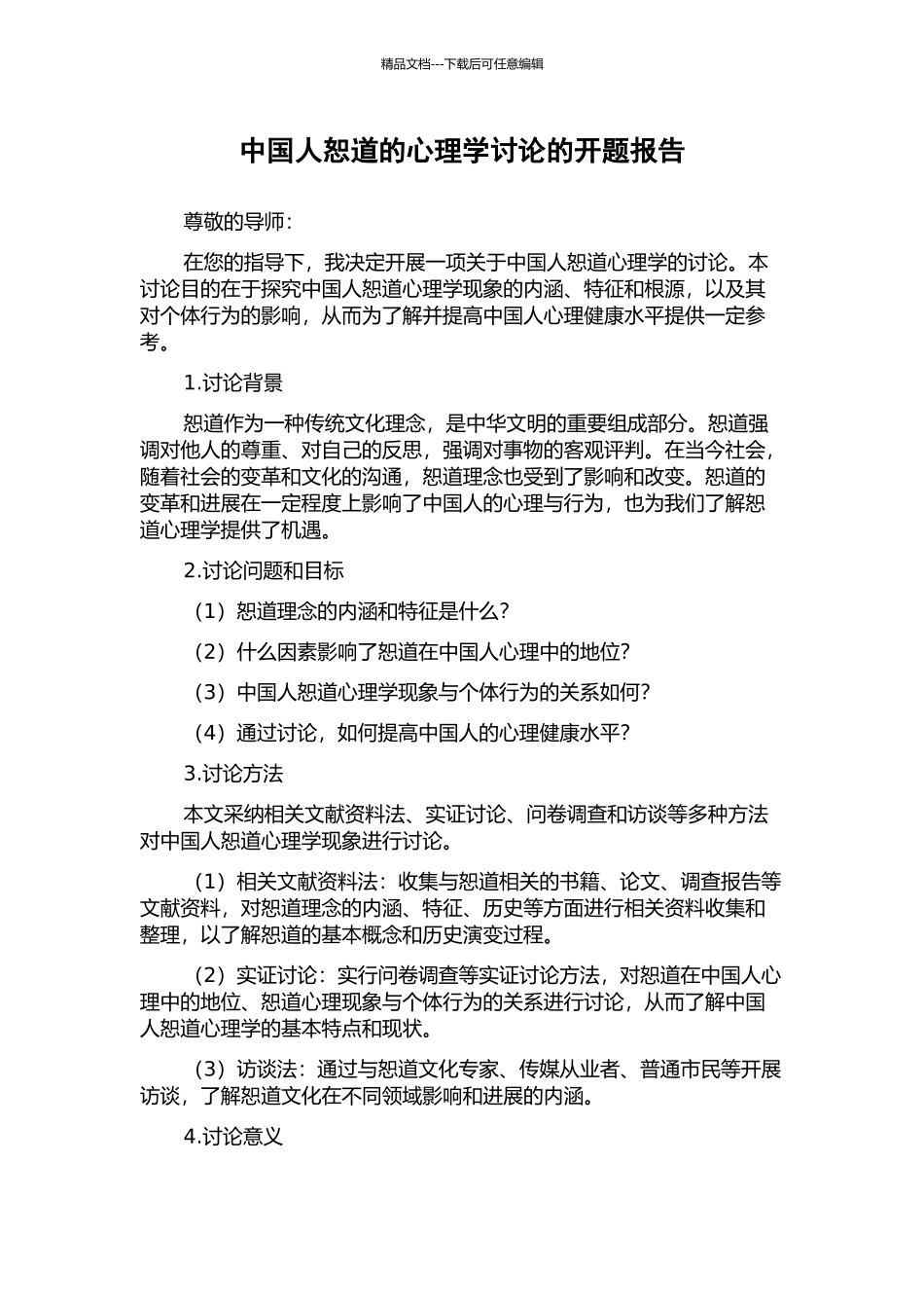 中国人恕道的心理学研究的开题报告_第1页