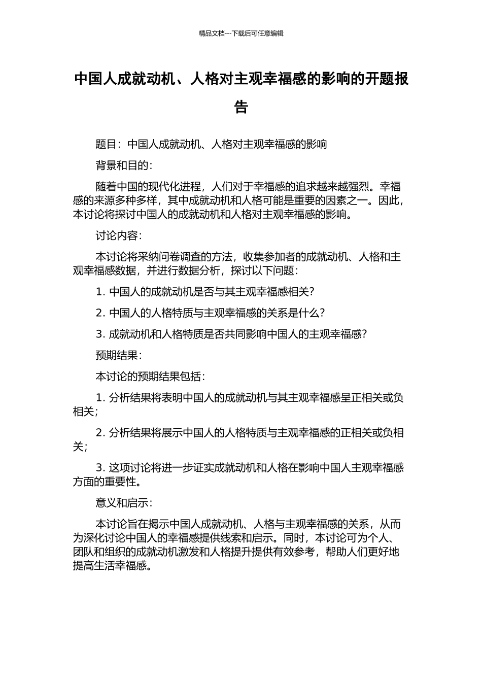 中国人成就动机、人格对主观幸福感的影响的开题报告_第1页